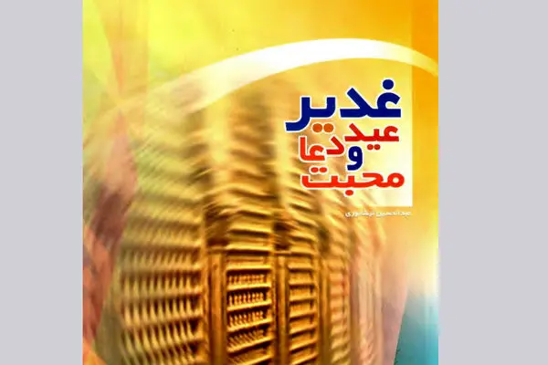 مسابقه ملی کتاب‌خوانی غدیر در قزوین برگزار می‌شود