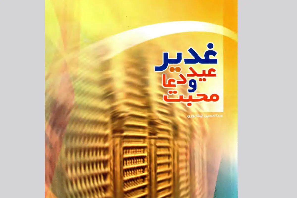 مسابقه ملی کتاب‌خوانی غدیر در قزوین برگزار می‌شود