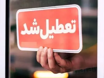 مدارس و ادارات خراسان رضوی روز دوشنبه تعطیل شد