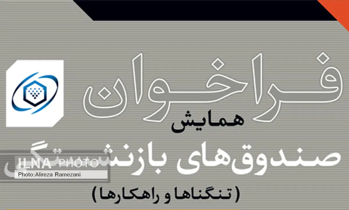 برگزاری همایش صندوق‌های بازنشستگی، تنگناها و راهکارها