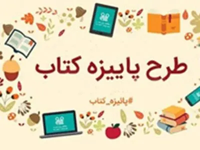 پیوستن ۱۰۵ کتابفروشی به طرح‌های فصلی فروش کتاب/ مشارکت ۸۱۷ کتابفروشی در پاییزه کتاب