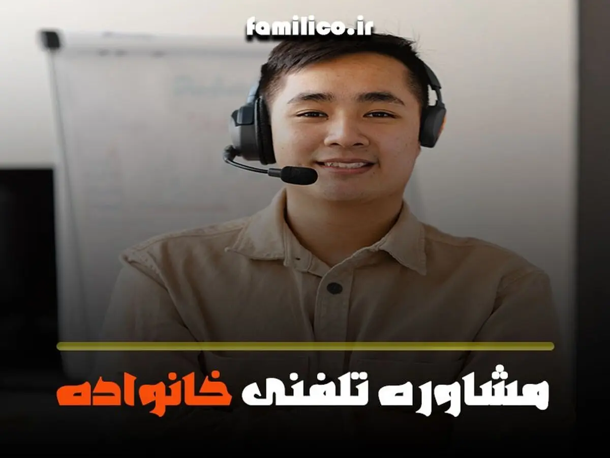 مشاوره تلفنی خانواده و راهکارهایی برای کاهش مشکلات خانوادگی