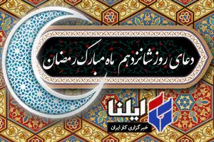 دعای روز شانزدهم ماه رمضان+صوت 