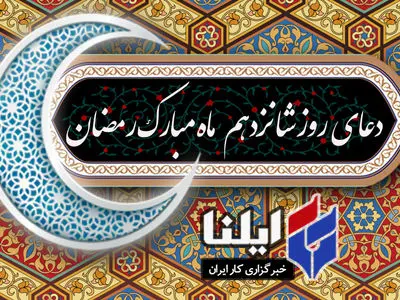 دعای روز شانزدهم ماه رمضان+صوت 