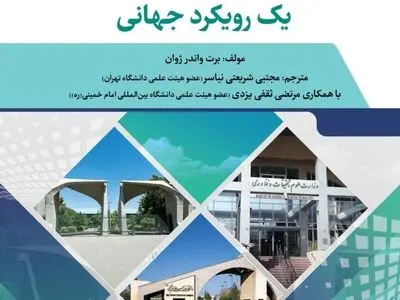 کتاب «آموزش‌عالی در ۲۰۴۰ یک رویکرد جهانی» راهی بازار نشر شد