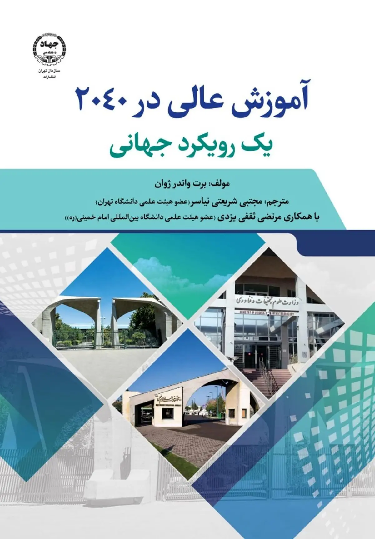 کتاب «آموزش‌عالی در ۲۰۴۰ یک رویکرد جهانی» راهی بازار نشر شد