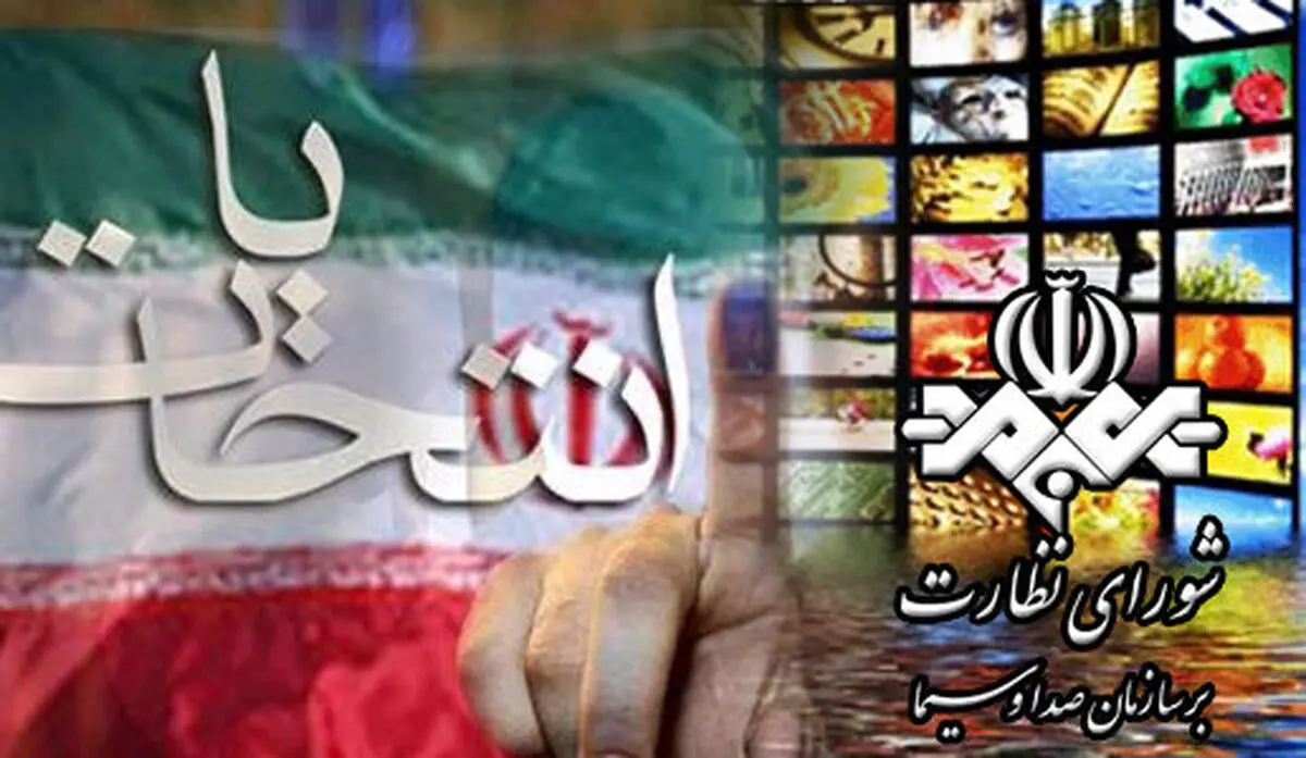 برنامه‌های انتخاباتی صداوسیما نظارت می‌شوند