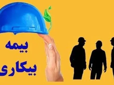 ثبت ۲۲۲۳ درخواست بیمه بیکاری از ابتدای اسفندماه ۱۴۰۴ تاکنون در کاشان