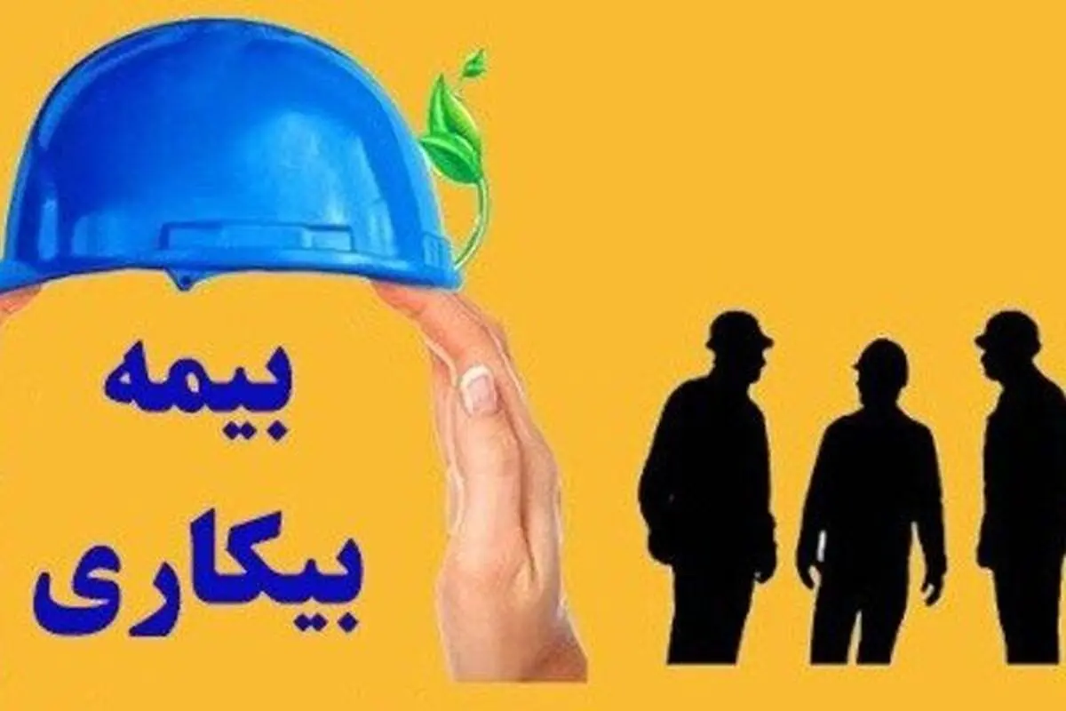 ثبت ۲۲۲۳ درخواست بیمه بیکاری از ابتدای اسفندماه ۱۴۰۴ تاکنون در کاشان