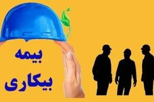 ثبت ۲۲۲۳ درخواست بیمه بیکاری از ابتدای اسفندماه ۱۴۰۴ تاکنون در کاشان