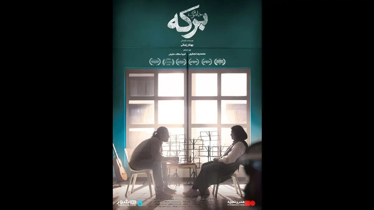 آغاز اکران آنلاین فیلم «برکه خاموش» درهنرو تجربه و پلتفرم «هاشور»