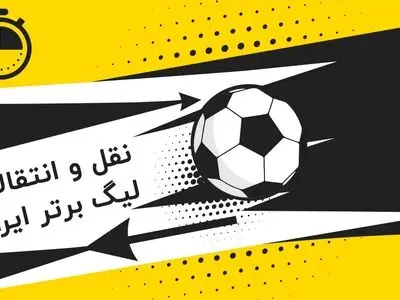 ورودی و خروجی تیم‌های لیگ برتری در نقل و انتقالات نیم فصل
