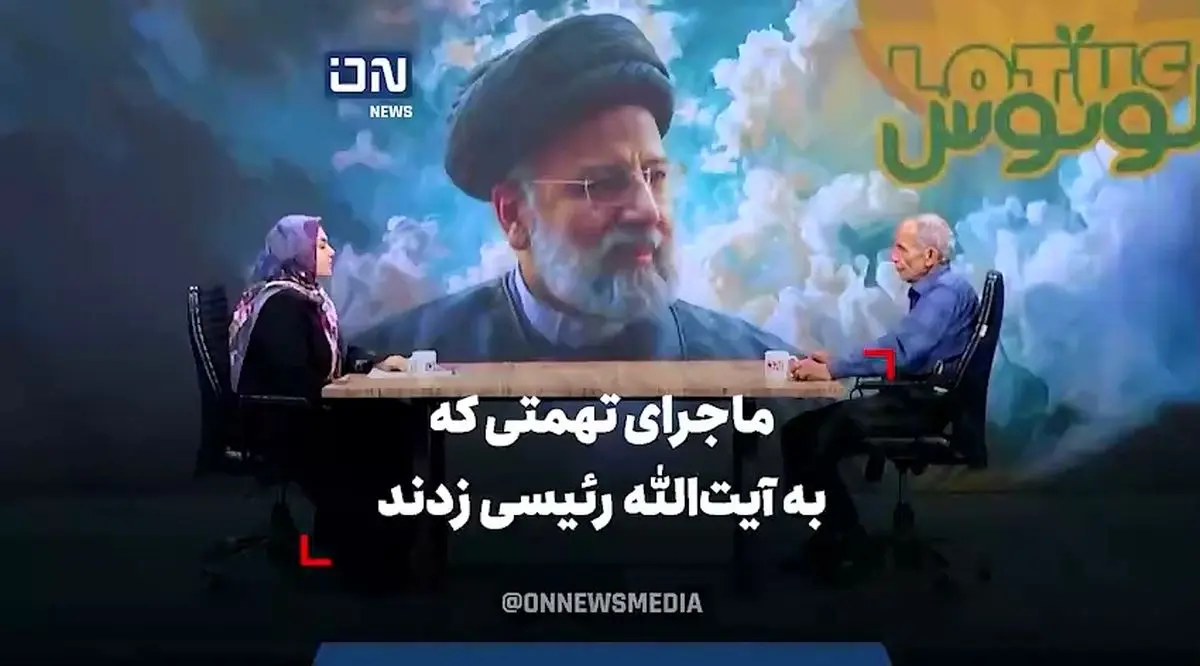 ماجرای تهمتی که به شهید رئیسی زدند + فیلم