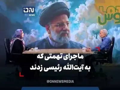 ماجرای تهمتی که به شهید رئیسی زدند + فیلم