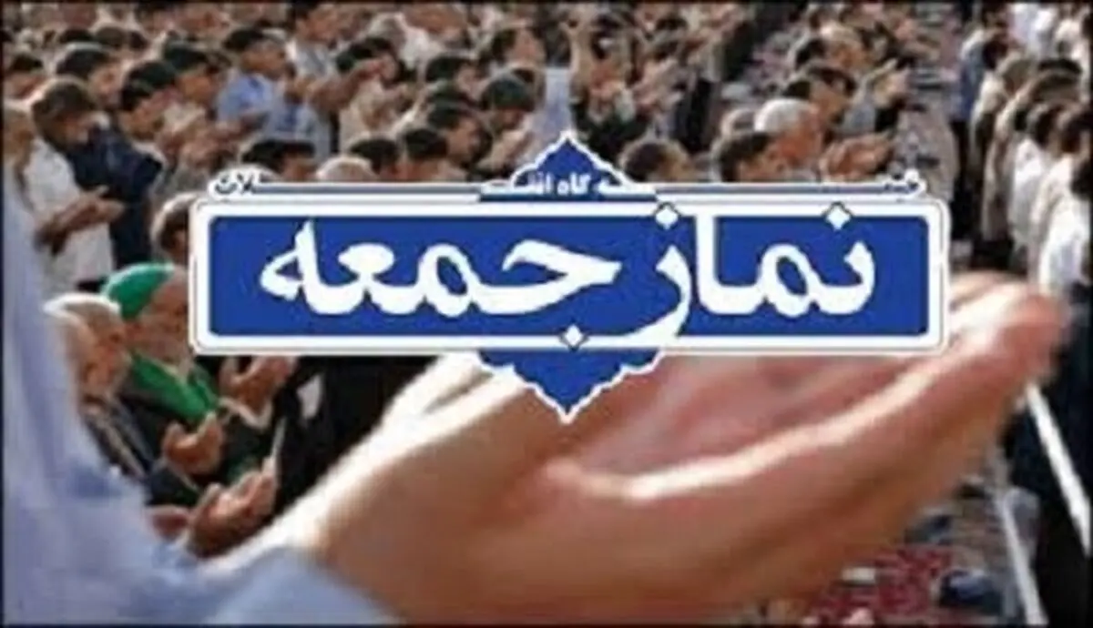 نماز جمعه تهران در مرقد امام(ره) برگزار می‌شود
