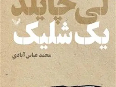 ده کتابِ پلیسی از جک ریچر منتشر شد 