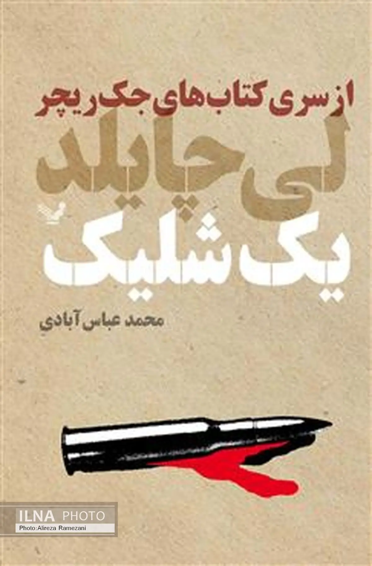 ده کتابِ پلیسی از جک ریچر منتشر شد