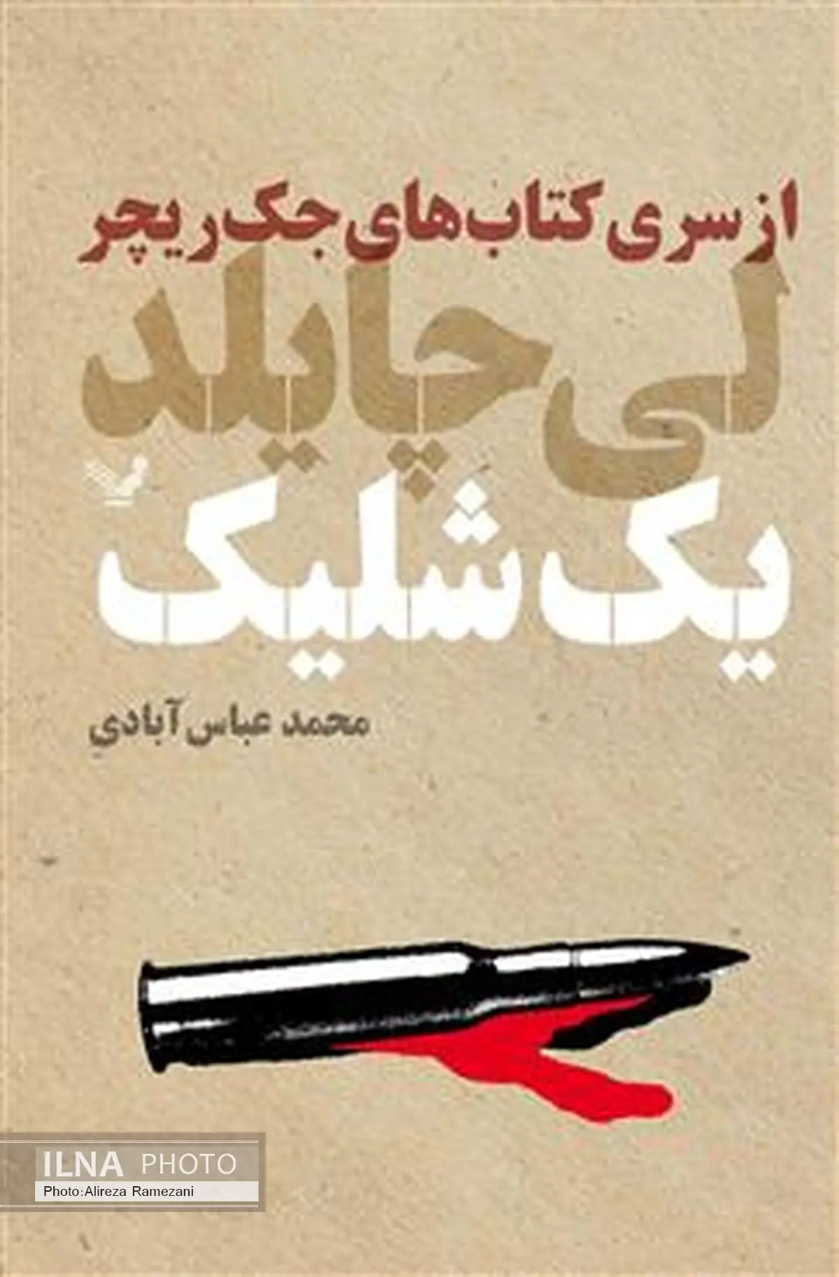 ده کتابِ پلیسی از جک ریچر منتشر شد 
