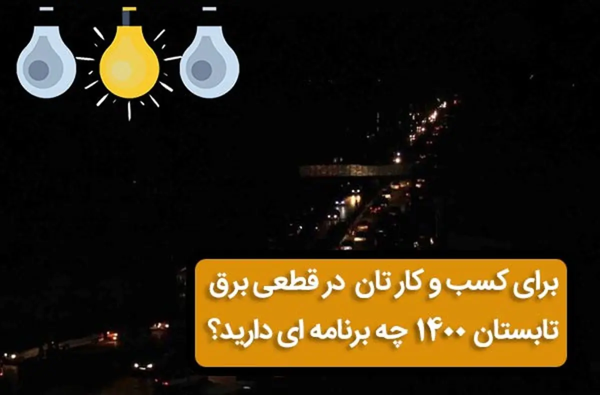 اجاره دیزل ژنراتور و عبور از قطعی برق در تابستان 1400