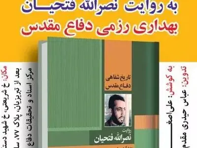 آیین رونمایی از کتاب "تاریخ شفاهی دفاع مقدس به روایت نصرالله فتحیان" برگزار شد/ این کتاب مرجعی برای جامعه پزشکی و امدادی کشور محسوب می‌شود