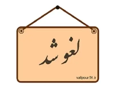 لغو نشست‌ «اقتصاد غیررسمی» با حضور استاد اقتصاد دانشگاه یوهانس کپلر اتریش 