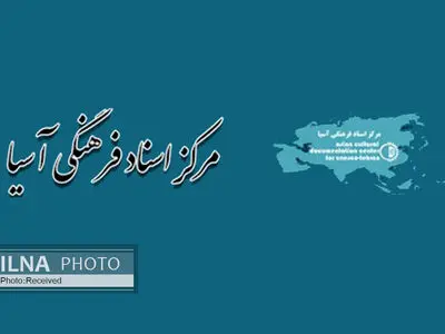 مرکز اسناد فرهنگی آسیا با نیم قرن تجربه منحل شد/ تاریخ یک نهاد علمی فرهنگی با تصمیم وزارت علوم پاک می‌شود