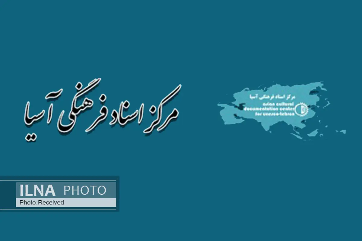 مرکز اسناد فرهنگی آسیا با نیم قرن تجربه منحل شد/ تاریخ یک نهاد علمی فرهنگی با تصمیم وزارت علوم پاک می‌شود