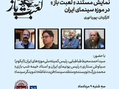 نمایش مستند «لعبت باز» در موزه سینما