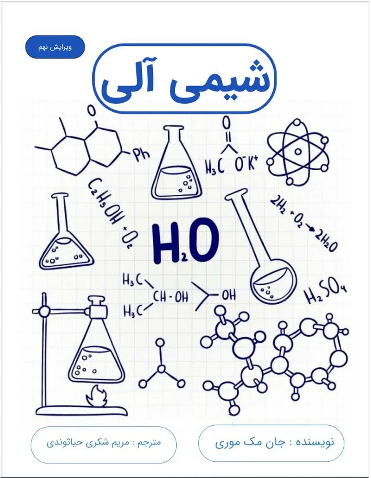 دانلود کتاب شیمی آلی مک موری ویرایش جدید