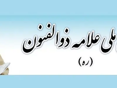 همایش ملی علامه ذوالفنون حسن‌زاده آملی (ره) برگزار می‌شود