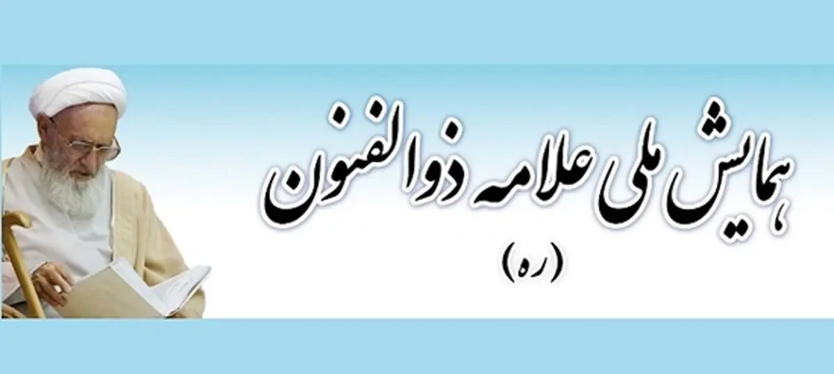 همایش ملی علامه ذوالفنون حسن‌زاده آملی (ره) برگزار می‌شود