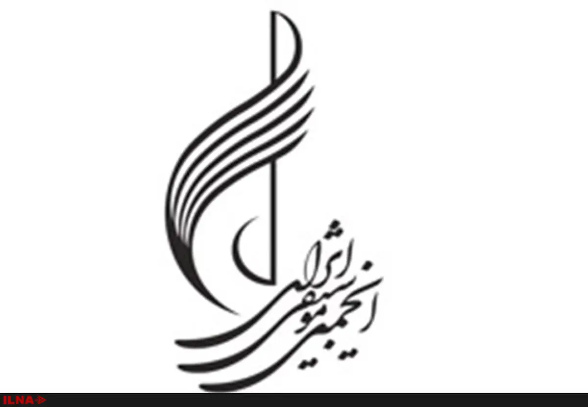 ۳۳ شعبه انجمن موسیقی ایران به ثبت رسیدند