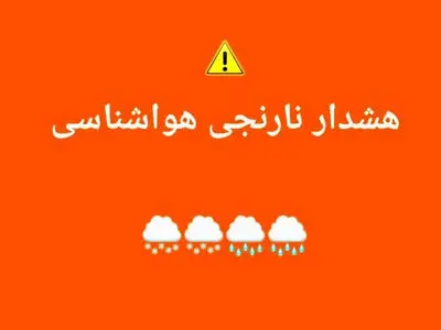 هواشناسی برای چهارمحال و بختیاری هشدار نارنجی صادر کرد