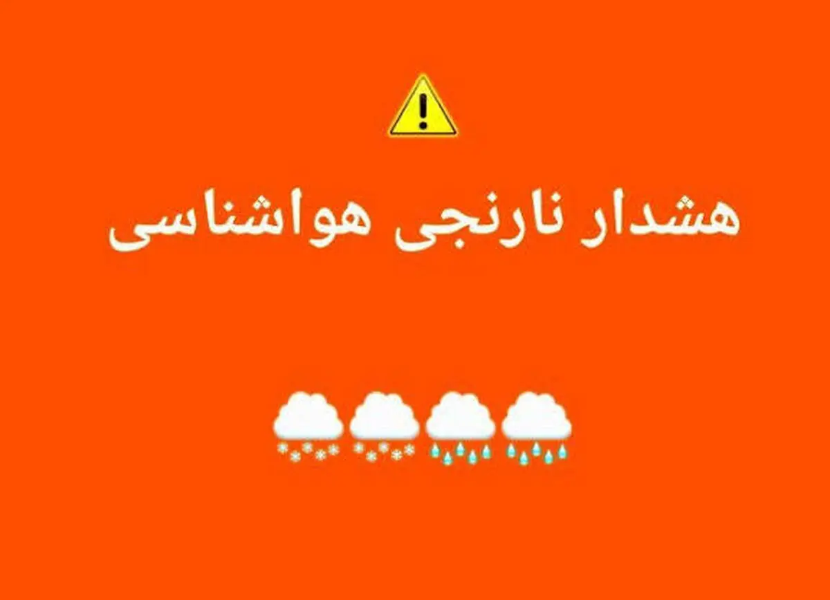 هواشناسی برای چهارمحال و بختیاری هشدار نارنجی صادر کرد