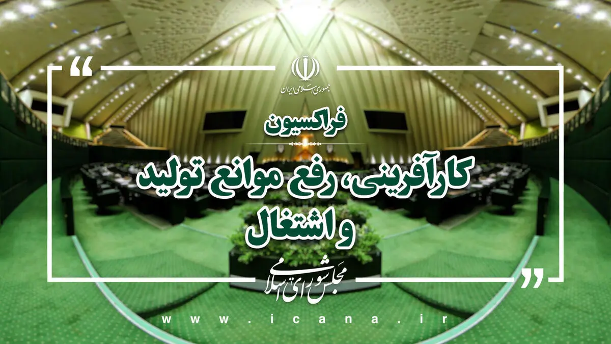 بهره‌گیری از ظرفیت‌های قانون‌گذاری و نظارتی برای تقویت فرهنگ کار و کارآفرینی