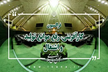 بهره‌گیری از ظرفیت‌های قانون‌گذاری و نظارتی برای تقویت فرهنگ کار و کارآفرینی