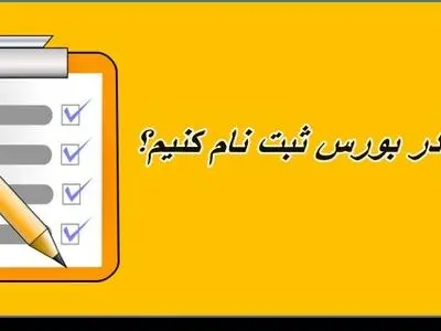 کد بورسی چیست؟ آموزش 2 روش دریافت کد بورسی