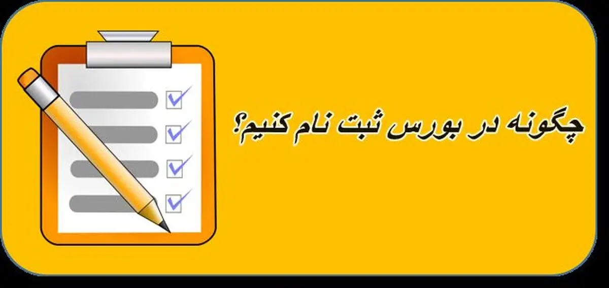 کد بورسی چیست؟ آموزش 2 روش دریافت کد بورسی