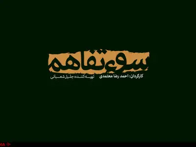 انتشار لوگوی فیلم سینمایی «سوءتفاهم»