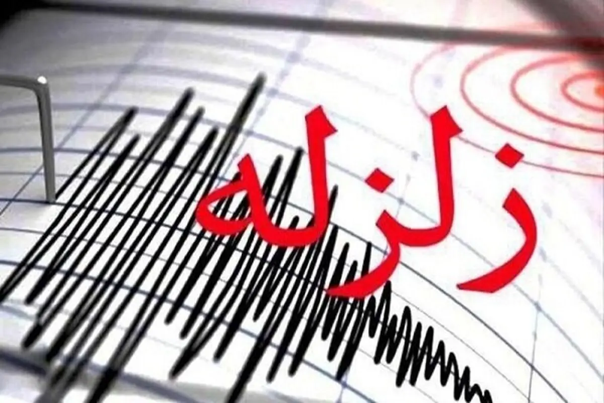 زمین لرزه پنج ریشتری لامرد فارس خسارتی نداشت