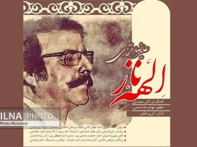 «الهه ناز» با صدای علیرضا افتخاری+صوت