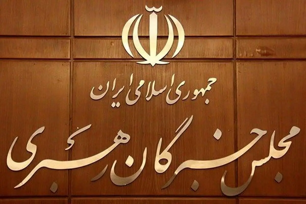 قدردانی مجلس خبرگان از رهبر انقلاب