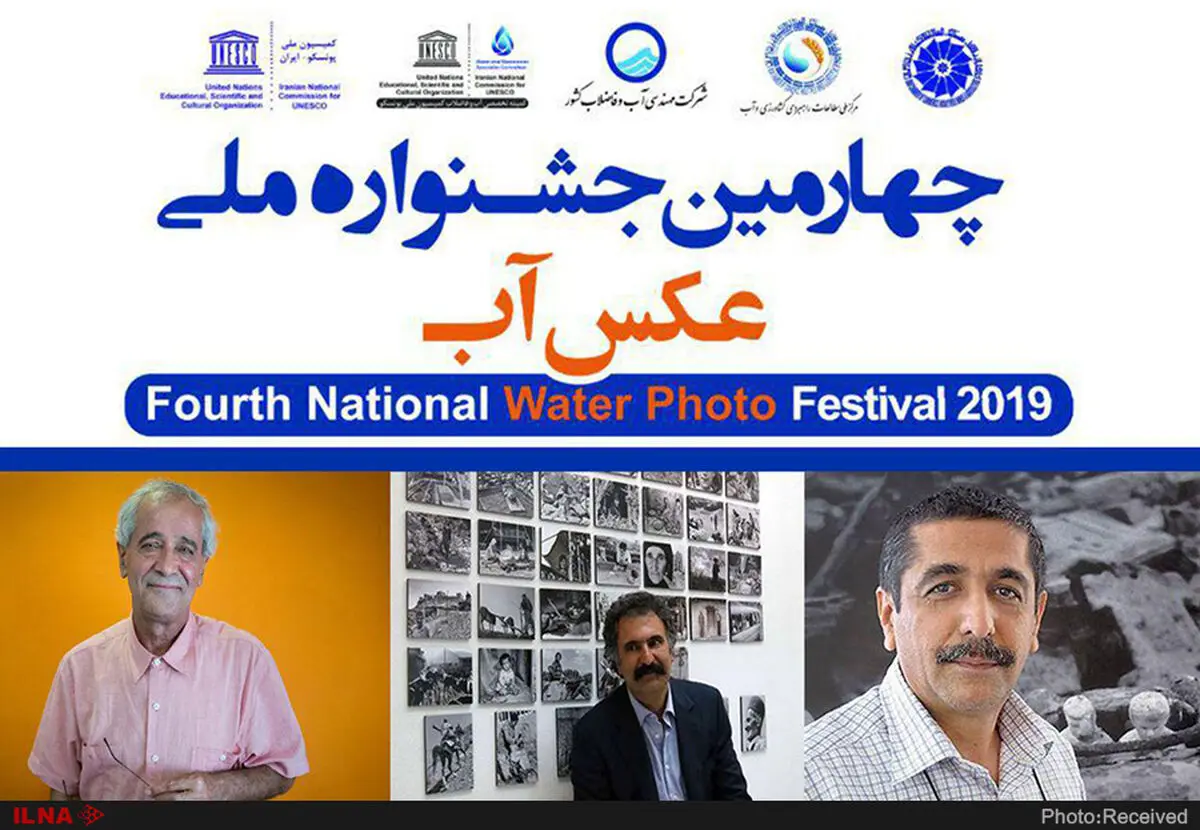 داوران چهارمین جشنواره ملی عکس آب مشخص شدند