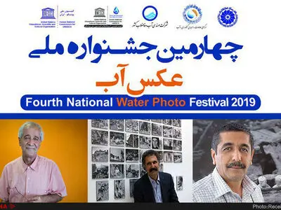 داوران چهارمین جشنواره ملی عکس آب مشخص شدند