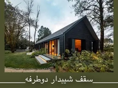 سقف شیبدار دو طرفه 