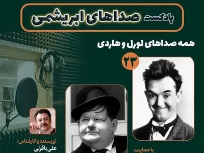 همه صداهای لورل و هاردی در بیست و سومین قسمت «صداهای ابریشمی»