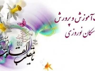 آغاز رزرو اینترنتی مراکز اقامتی فرهنگیان از فردا تا ۲۳ اسفندماه