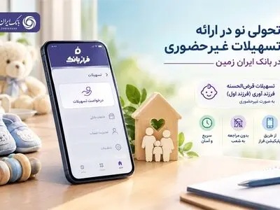 تحولی نو در ارائه تسهیلات غیرحضوری در بانک ایران زمین