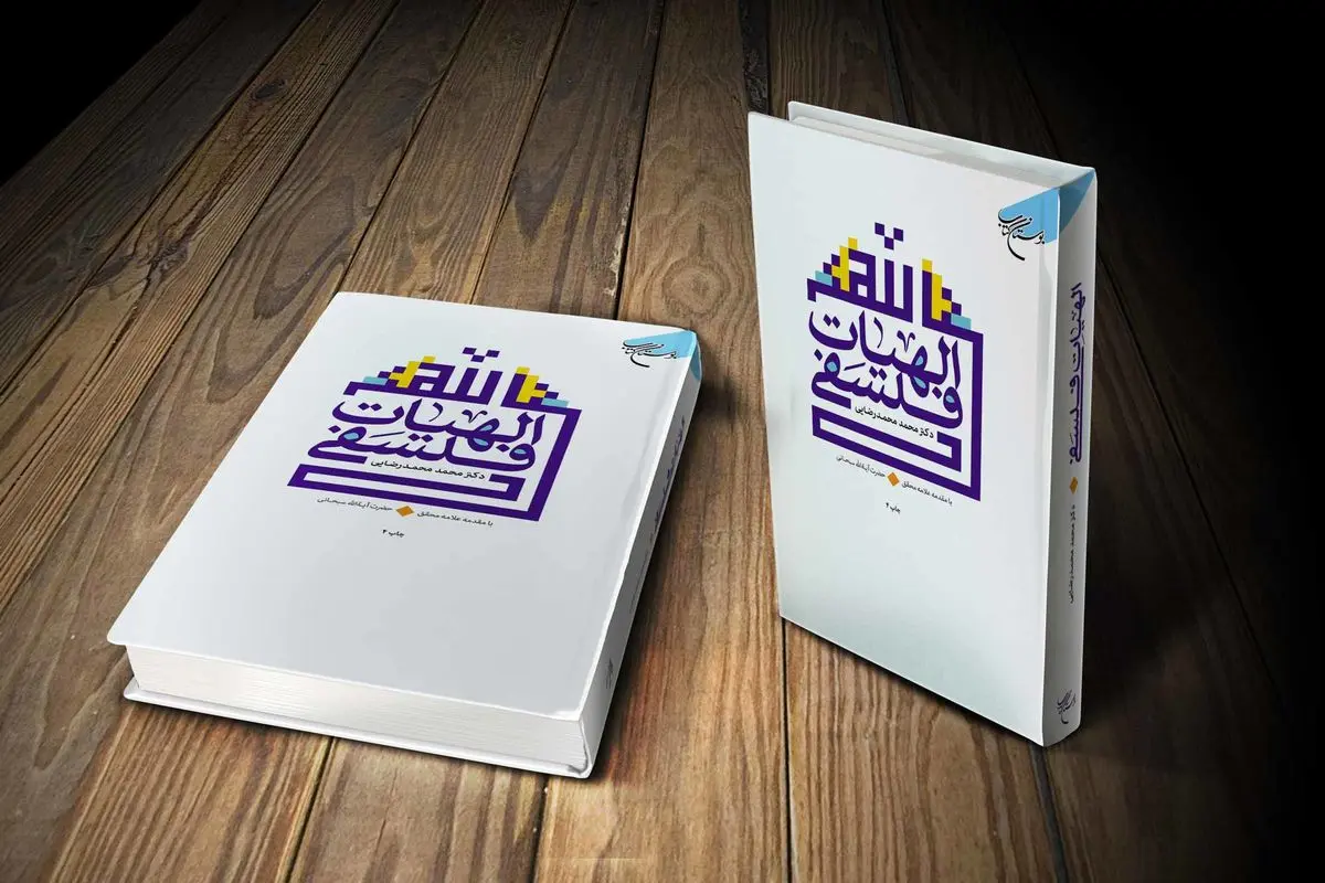 چاپ چهارم «الهیات فلسفی» 