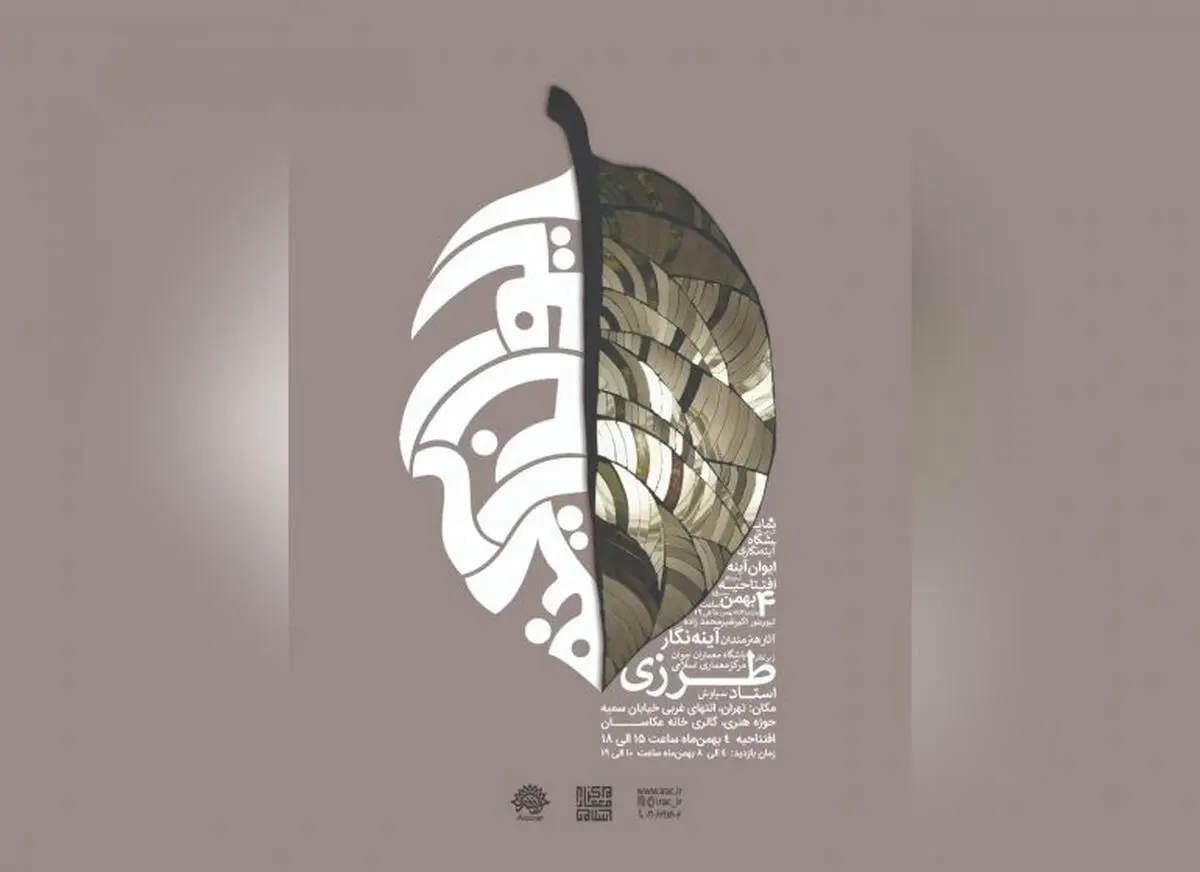 مرکز معماری اسلامی حوزه هنری نمایشگاه برگزار می‌کند